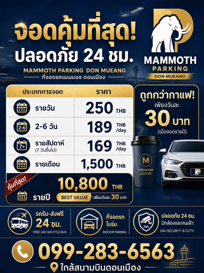 ที่จอดรถแมมมอส